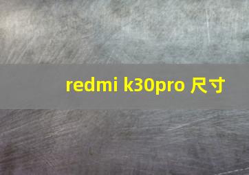 redmi k30pro 尺寸